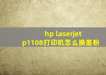 hp laserjet p1108打印机怎么换墨粉